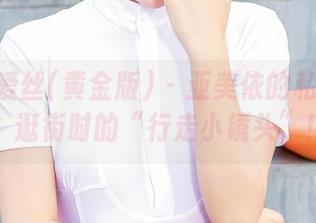 AISS爱丝(黄金版) – 亚美依的私拍秘籍：逛街时的“行走小镜头”！