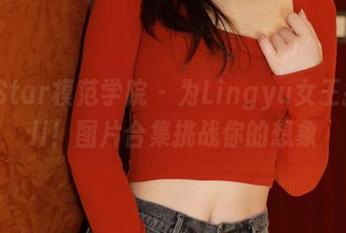 MFStar模范学院 – 为Lingyu女王打call！图片合集挑战你的想象