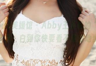 MyGirl美媛馆 – Abby王乔恩的“纯白”全集：白到你快要看不见的地步！
