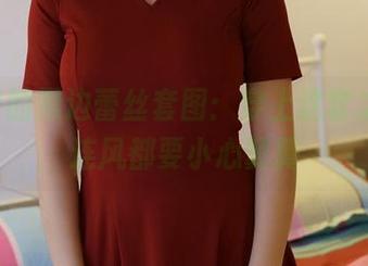 ROSI的黑边蕾丝套图：穿上这套之后，连风都要小心翼翼