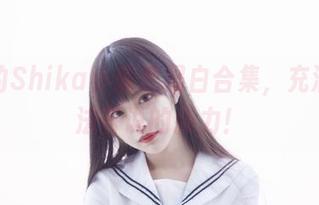 独特的Shika小鹿鹿黑白合集，充满了无法言说的张力！