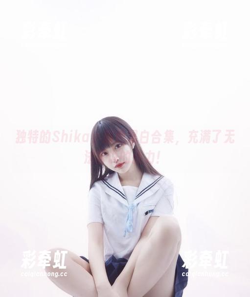独特的Shika小鹿鹿黑白合集，充满了无法言说的张力！