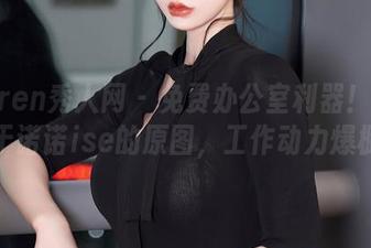 Xiuren秀人网 – 免费办公室利器！来一张于诺诺ise的原图，工作动力爆棚！