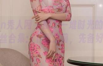 Xiuren秀人网 – 攒了一堆时光的周井空裤里丝合集：下载之前，先备好纸！