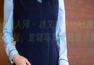 Xiuren秀人网 – 林文文yooki挥舞着她的女王权杖，定制写真又想说点啥呢？