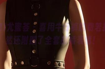 YouMi尤蜜荟 – 喜用牛仔裤的费若拉，居然还附赠了全套撒娇表情！