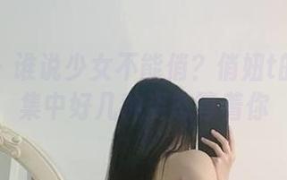 微密圈 – 谁说少女不能俏？俏妞t的高清图集中好几种姿态等着你
