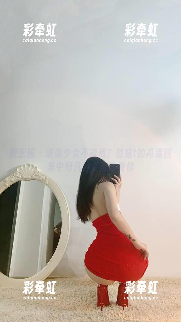 微密圈 - 谁说少女不能俏？俏妞t的高清图集中好几种姿态等着你