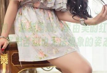 头条女神 – 最新图册：李由美的红色警报，冥思苦想也无法想象的姿态