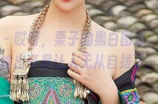 尤果网 – 哎呀，栗子的黑白图包，视觉的输出可是让人无从自拔了。