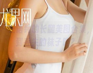 尤果网 – 王语纯的长腿美图合集，你能找到丢失的袜子吗？