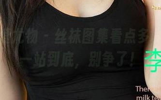 尤果网爱尤物 – 丝袜图集看点多，金雨佳一站到底，别争了！