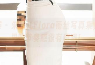 尤蜜荟 – 朱可儿Flora蕾丝写真集，原图里的节奏感很有趣哦！
