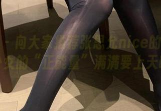 微密圈 – 向大家推荐张思允nice的福利图，少女的“正能量”满满要上天啦！