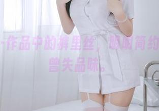 日奈娇-作品中的裤里丝，明明简约却又未曾失品味。