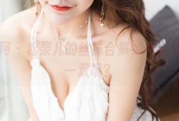 果团网 – 松果儿的丝袜合集，谁说只能穿一双呢？