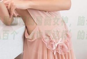 专注观看果团网的蔷薇女神，脑子里飘过一千八百个‘我也要这样’的想法。