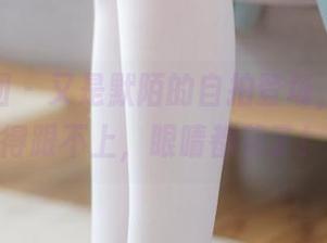 森萝财团 – 又是默陌的自拍登场，更新快得跟不上，眼睛都花了！