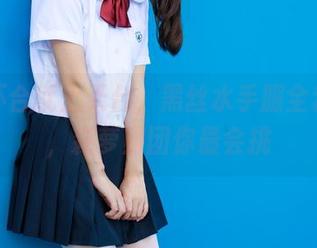 一言不合就上天台，黑丝水手服全套写真，森萝财团你最会挑