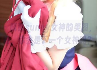 波萝社 – 晓茜sunny女神的美图，点击下载，你会是下一个女神吗？