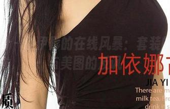 爱尤物 – 赵伊彤的在线风暴：套装的自信与美图的反讽