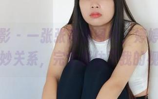 绮梦摄影 – 一张张高清图片，婷婷和肉丝的微妙关系，完全抓住了我的视线。