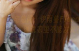 美媛馆 – 大宅悠闲：伊雨蔓Fiona居家精选合集，谁说家里不能发光？