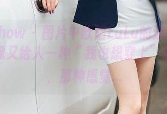 花漾show – 图片中欧阳LuLu的泳装设计，好像又给人一种“我也想穿上”的冲动，那种感觉…