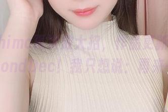 霜月shimo再次放大招，作品更新antisaSecondDec！我只想说：再来一份！