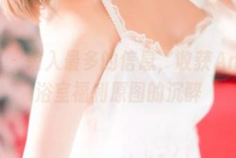 青豆客 – 输入最多的信息，收获Ann尤美浴室福利原图的沉醉