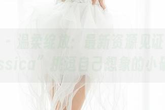 魅妍社 – 温柔绽放：最新资源见证“赵欢颜Jessica”挑逗自己想象的小确幸。