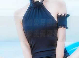 分享：鳗鱼霏儿的兽耳黑丝，让我隐隐觉得我的审美需要升级！