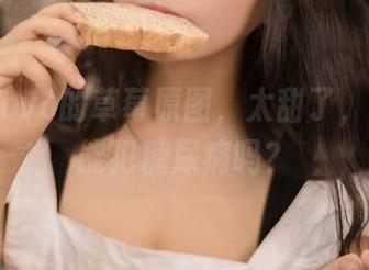 黑猫猫ovo的草莓原图，太甜了，吃了都能犯糖尿病吗？